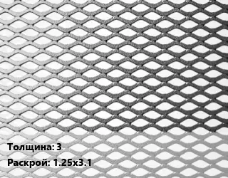 Лист просечно-вытяжной 3 1.25х3.1